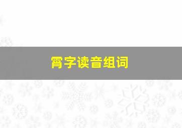 霄字读音组词