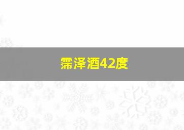 霈泽酒42度