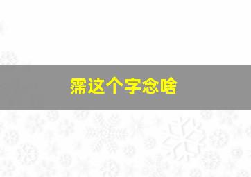 霈这个字念啥