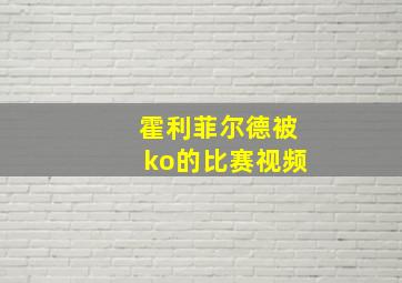 霍利菲尔德被ko的比赛视频