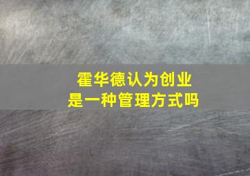 霍华德认为创业是一种管理方式吗