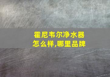 霍尼韦尔净水器怎么样,哪里品牌