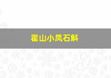 霍山小凤石斛