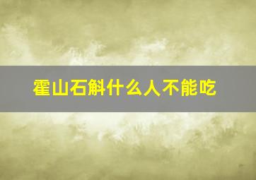 霍山石斛什么人不能吃