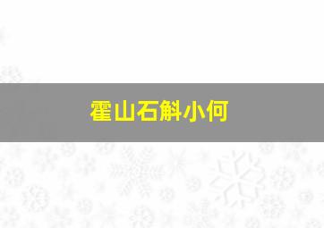 霍山石斛小何