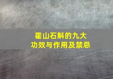 霍山石斛的九大功效与作用及禁忌