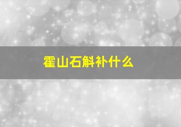 霍山石斛补什么