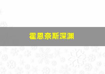 霍恩奈斯深渊