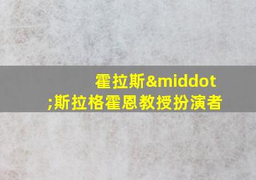 霍拉斯·斯拉格霍恩教授扮演者