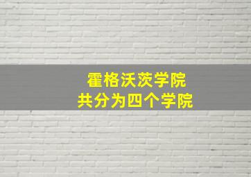 霍格沃茨学院共分为四个学院