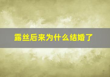 露丝后来为什么结婚了