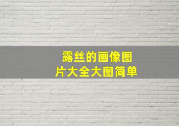 露丝的画像图片大全大图简单