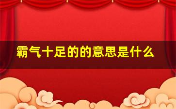 霸气十足的的意思是什么