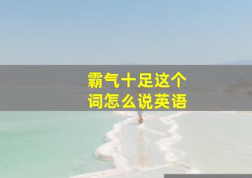 霸气十足这个词怎么说英语