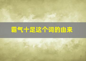 霸气十足这个词的由来