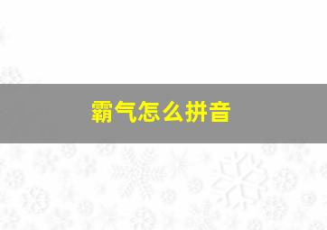 霸气怎么拼音