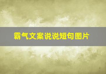 霸气文案说说短句图片