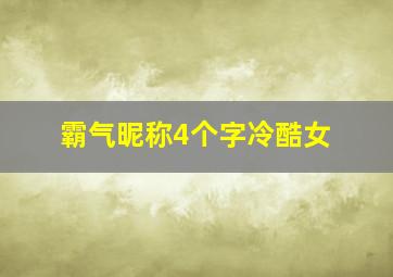 霸气昵称4个字冷酷女