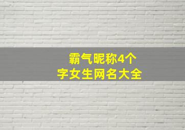 霸气昵称4个字女生网名大全