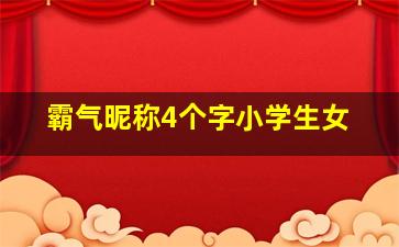 霸气昵称4个字小学生女