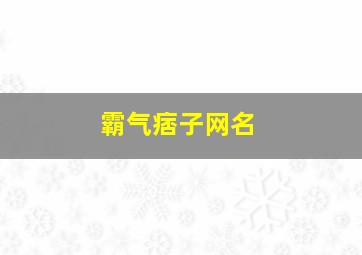 霸气痞子网名