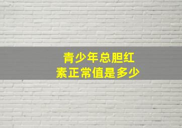 青少年总胆红素正常值是多少