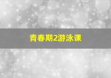 青春期2游泳课