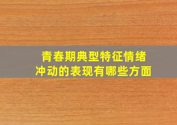 青春期典型特征情绪冲动的表现有哪些方面