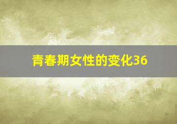 青春期女性的变化36