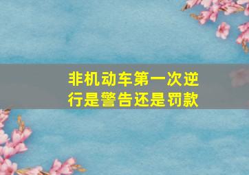 非机动车第一次逆行是警告还是罚款