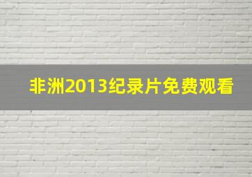 非洲2013纪录片免费观看