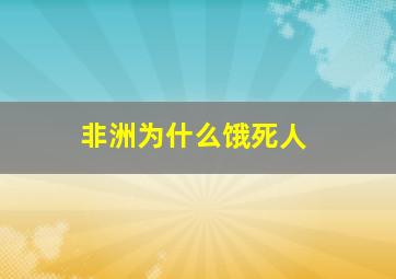 非洲为什么饿死人