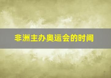 非洲主办奥运会的时间