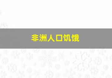 非洲人口饥饿