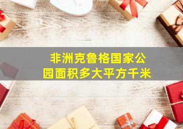 非洲克鲁格国家公园面积多大平方千米