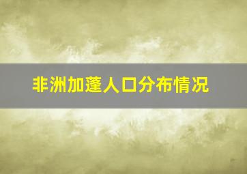 非洲加蓬人口分布情况