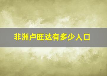 非洲卢旺达有多少人口