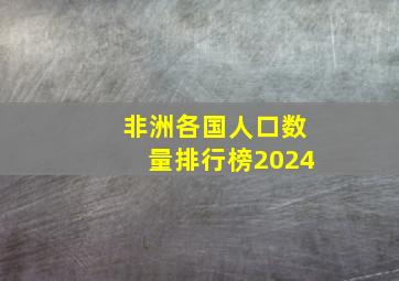 非洲各国人口数量排行榜2024