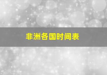 非洲各国时间表