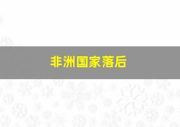 非洲国家落后