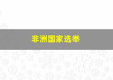 非洲国家选举