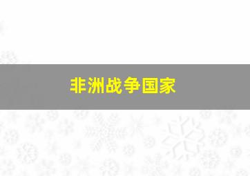 非洲战争国家