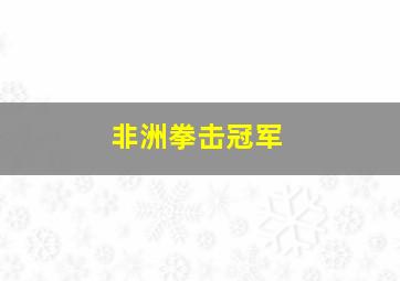 非洲拳击冠军