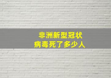 非洲新型冠状病毒死了多少人