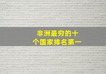 非洲最穷的十个国家排名第一