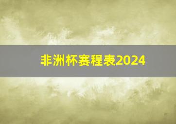 非洲杯赛程表2024