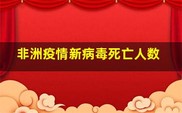 非洲疫情新病毒死亡人数