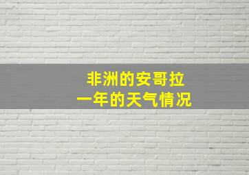 非洲的安哥拉一年的天气情况