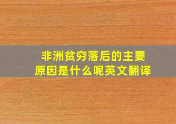 非洲贫穷落后的主要原因是什么呢英文翻译