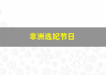 非洲选妃节日